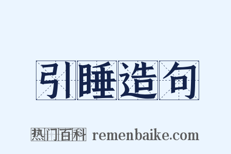引睡造句是什么意思的图片